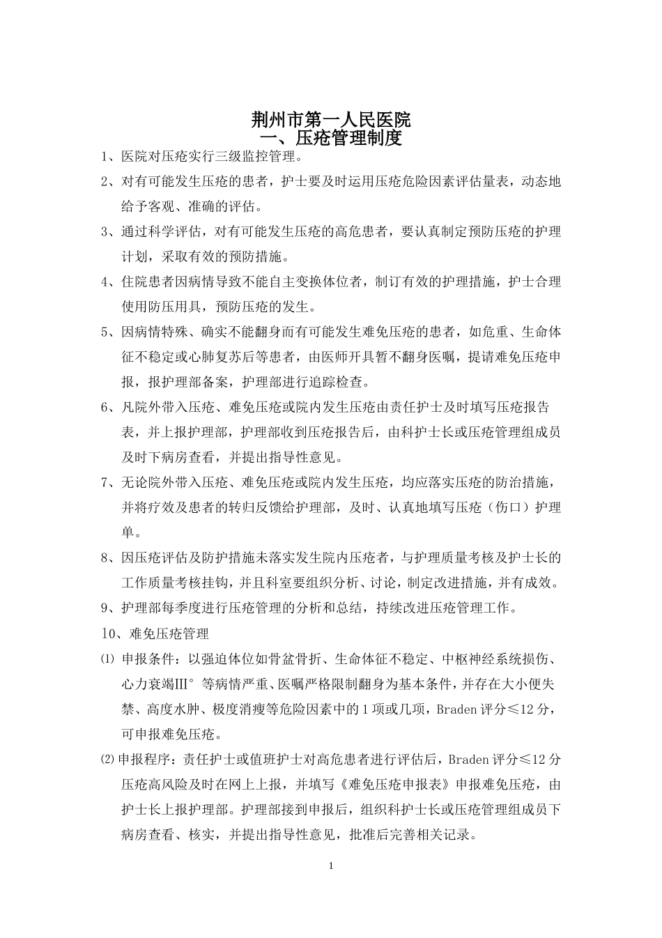 住院病人压疮危险因素评价表_第2页