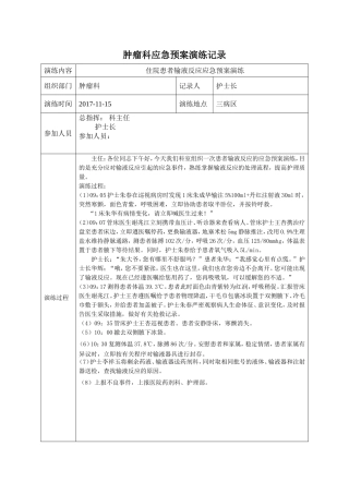 住院患者输液反应应急预案演练