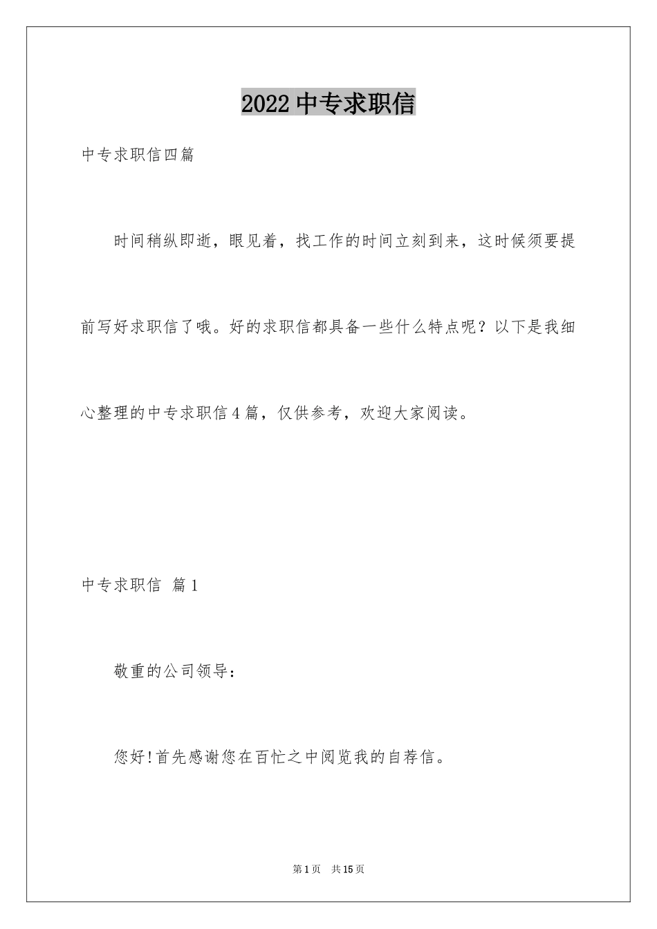 2024中专求职信_103_第1页
