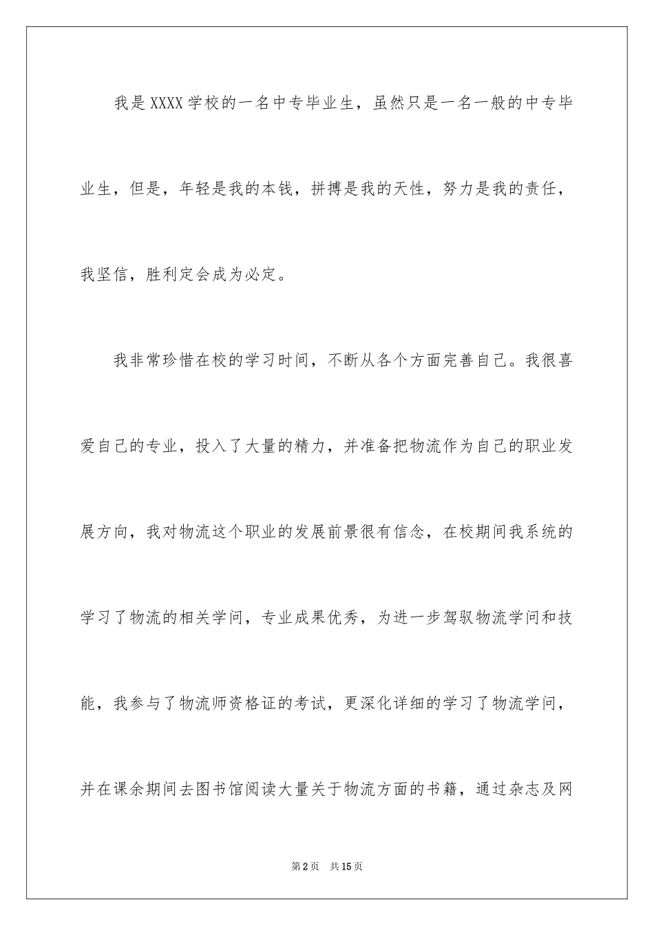 2024中专求职信_103_第2页