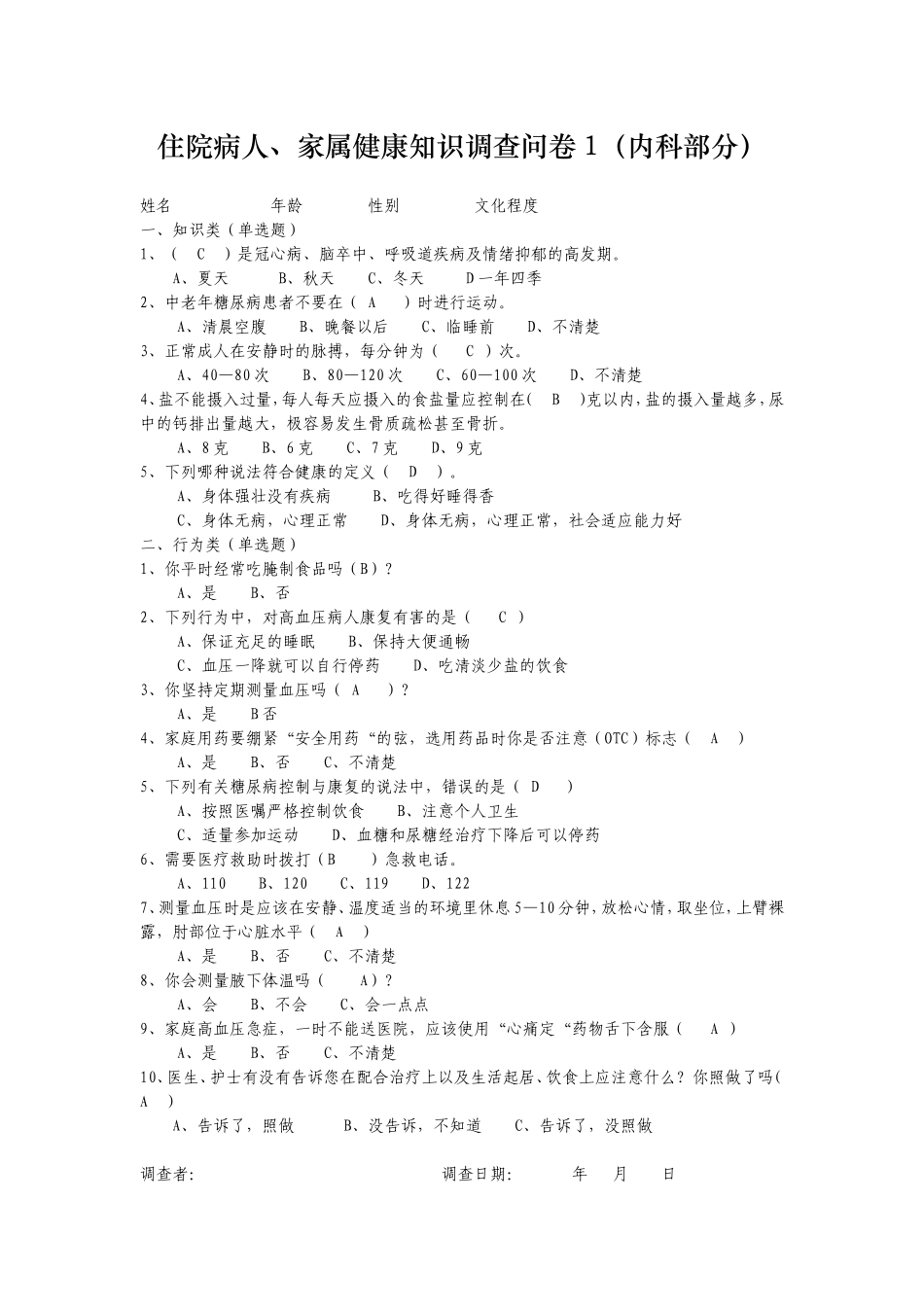 住院病人、家属健康知识调查问卷参考答案_第1页