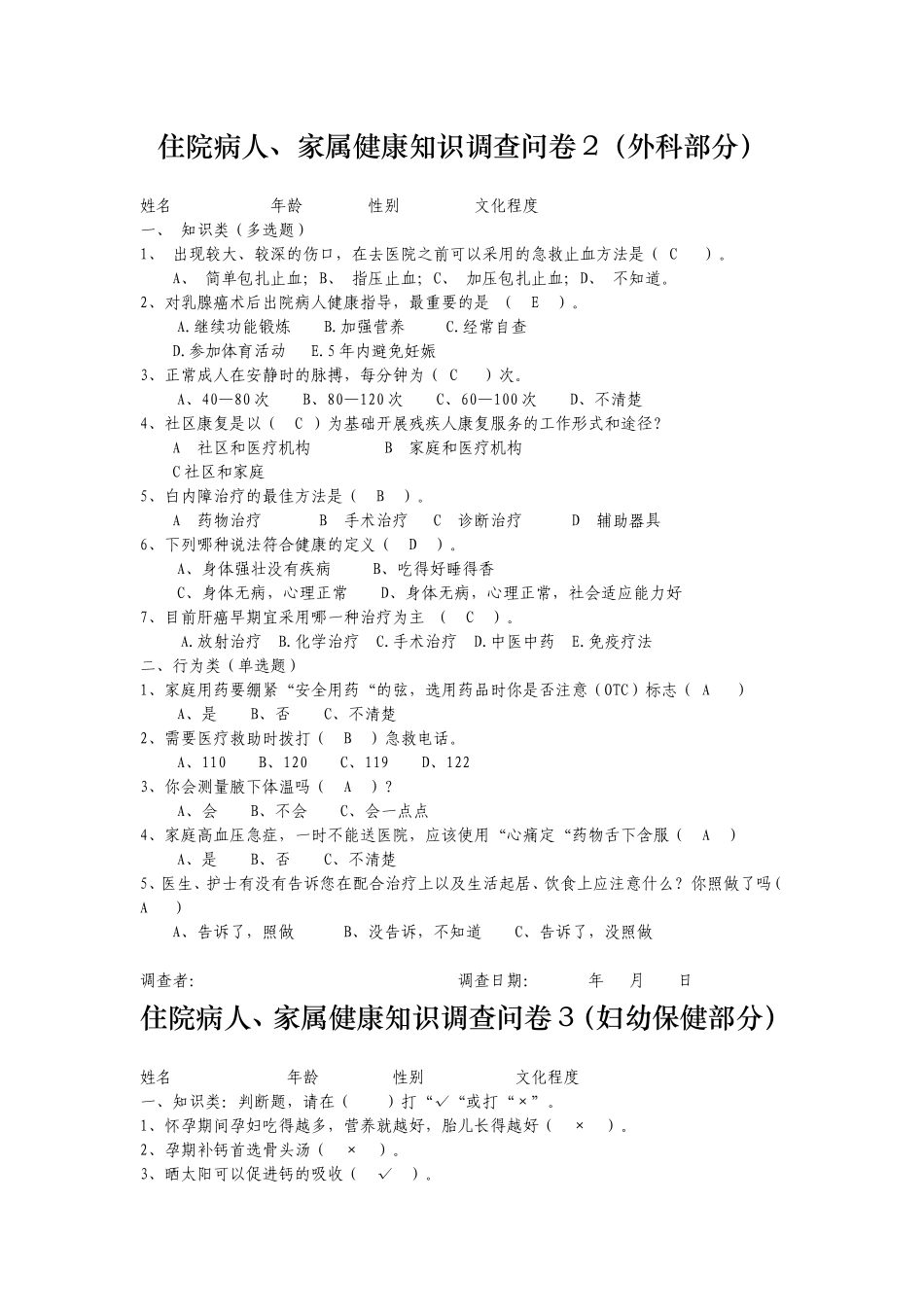 住院病人、家属健康知识调查问卷参考答案_第2页