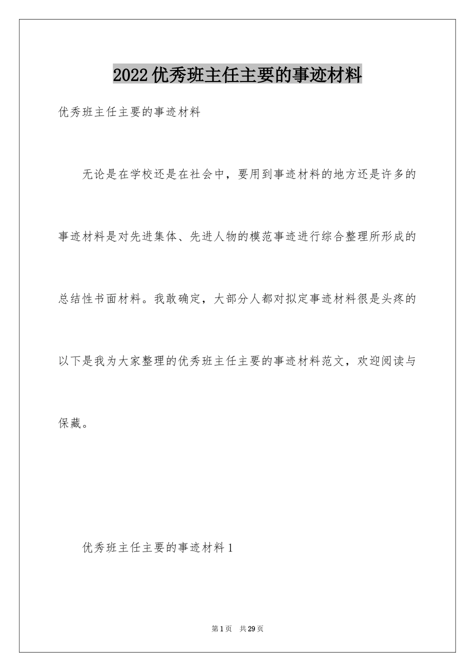 2024优秀班主任主要的事迹材料_第1页