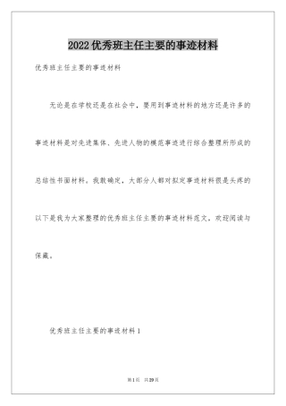 2024优秀班主任主要的事迹材料