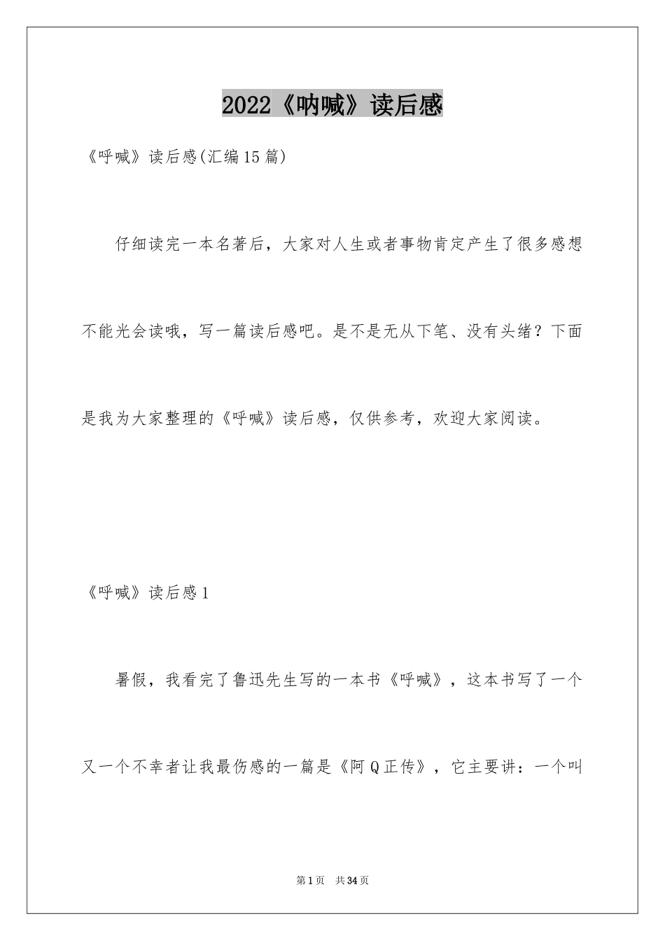 2024《呐喊》读后感_11_第1页