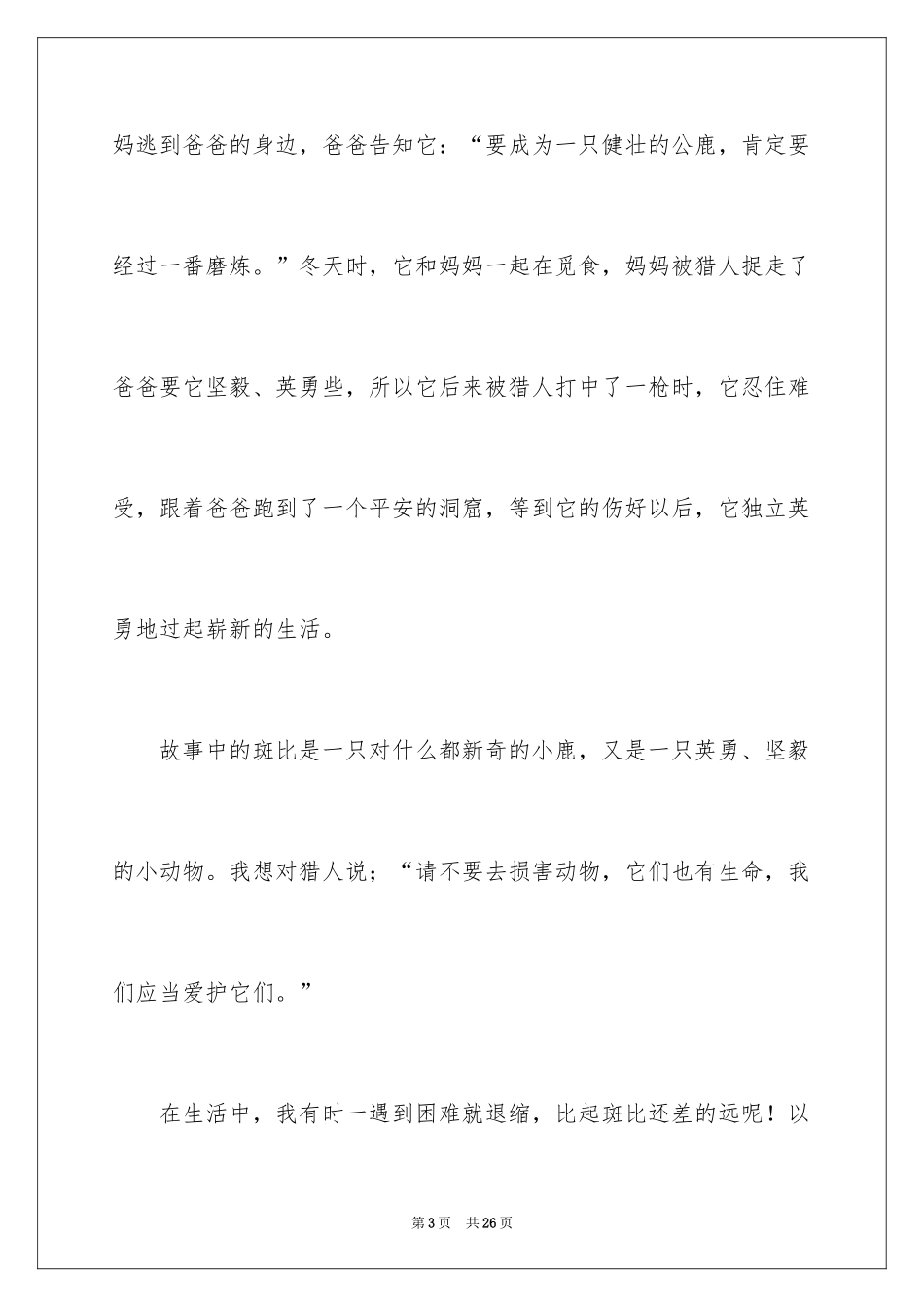 2024《小鹿斑比》的读书笔记_第3页