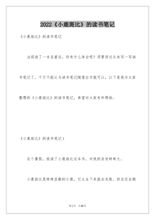 2024《小鹿斑比》的读书笔记