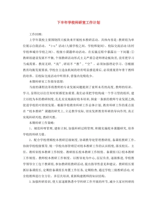 下半年学校科研室工作计划 