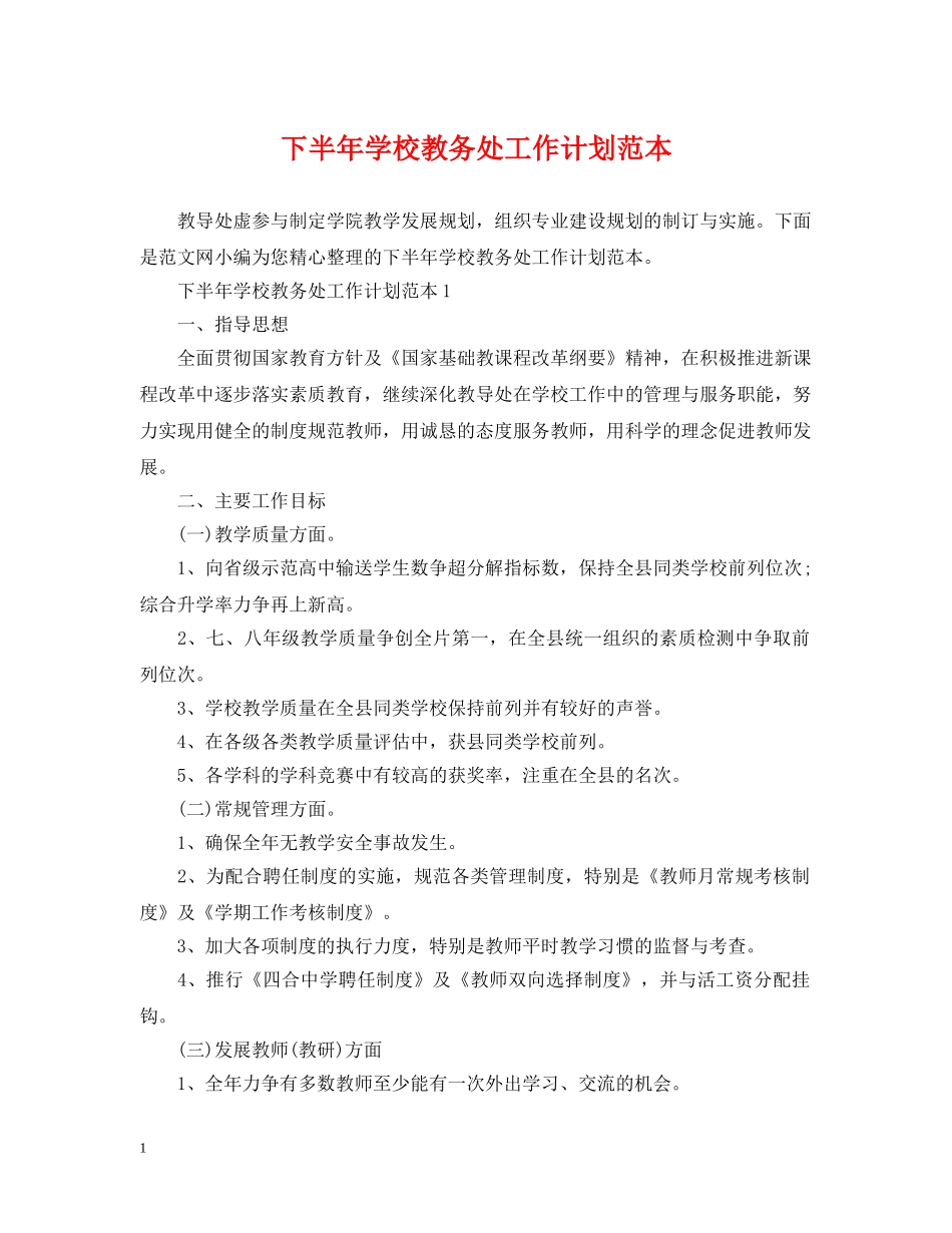 下半年学校教务处工作计划范本 _第1页