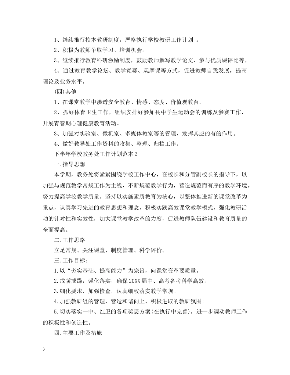 下半年学校教务处工作计划范本 _第3页