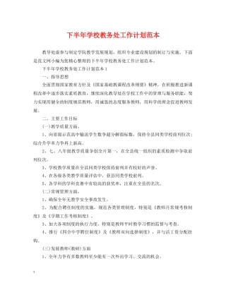 下半年学校教务处工作计划范本 