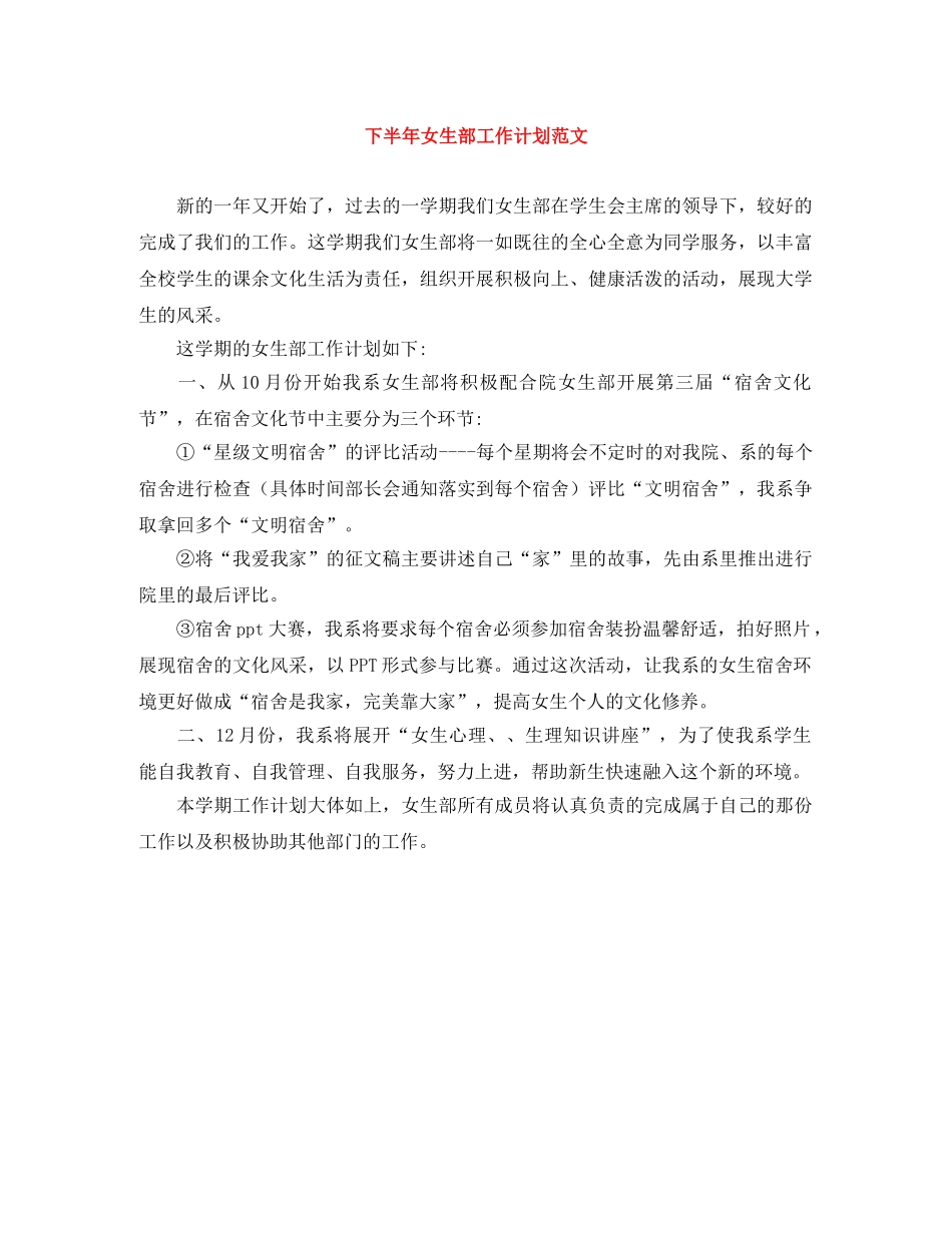 下半年女生部工作计划范文 _第1页