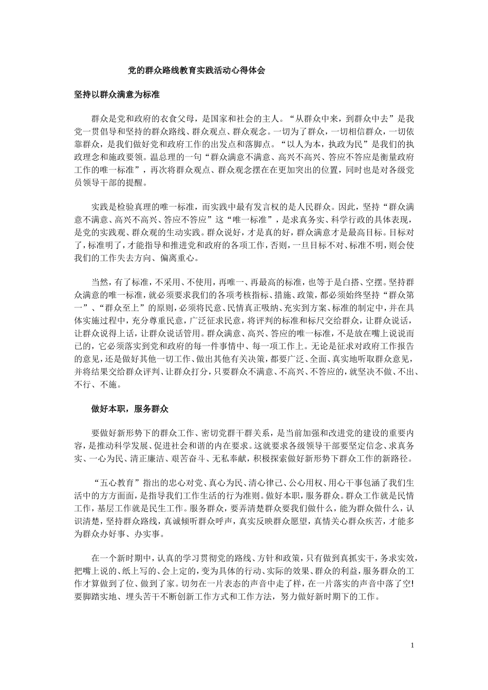 党的群众路线教育实践活动心得体1_第1页