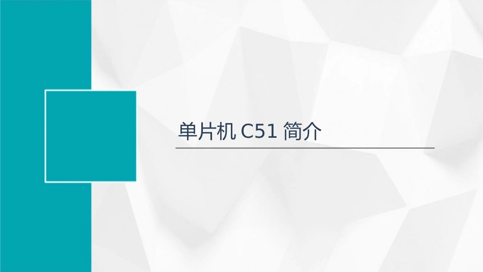 单片机C51对标准C语言的扩展课件_第3页