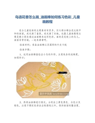 鸟语花香怎么画_油画棒如何练习色彩_儿童画教程