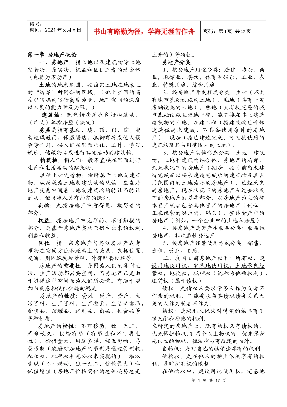 房地产经济专业知识与实务辅导讲义笔记_第1页