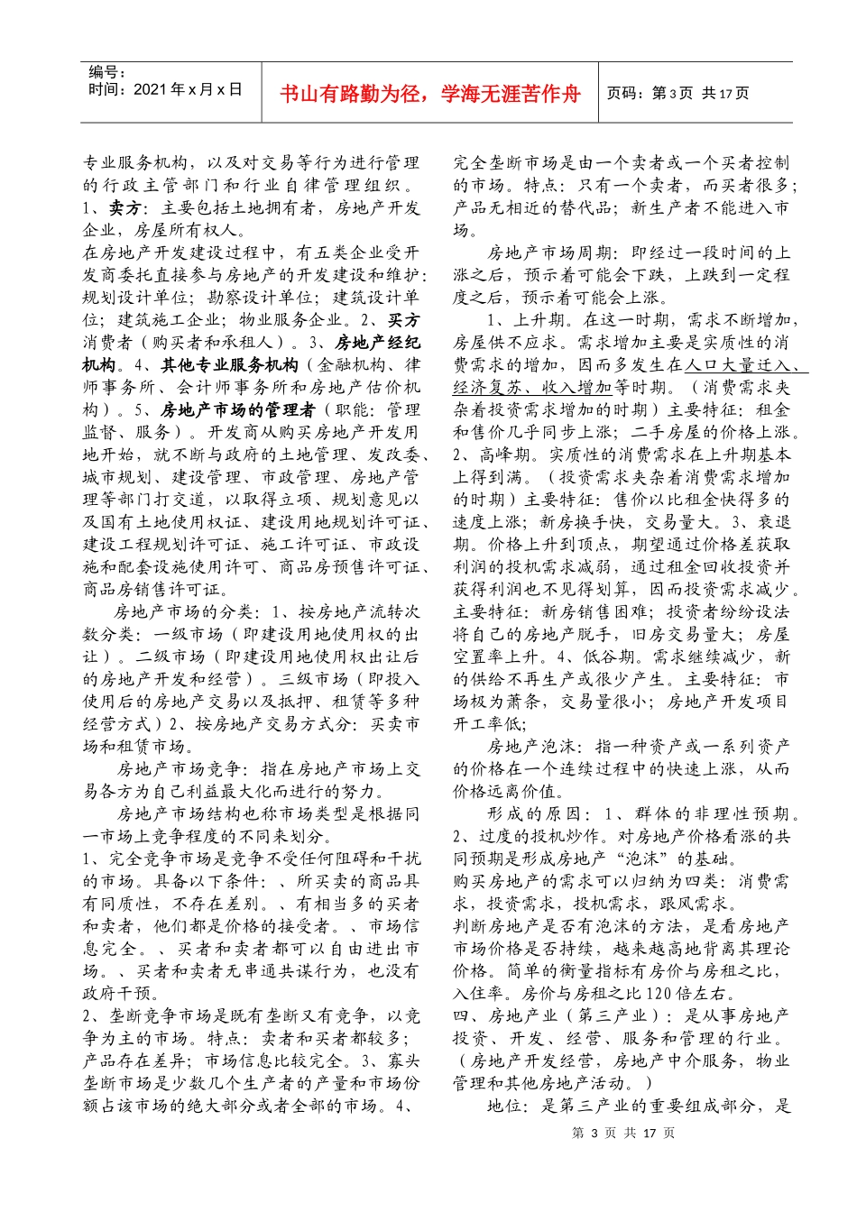 房地产经济专业知识与实务辅导讲义笔记_第3页