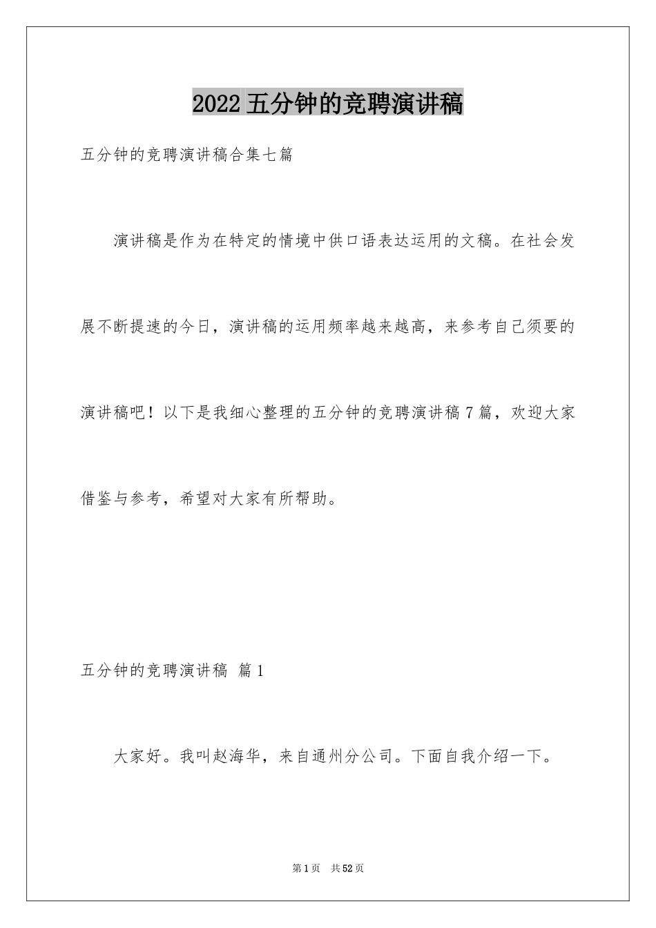 2024五分钟的竞聘演讲稿_11_第1页
