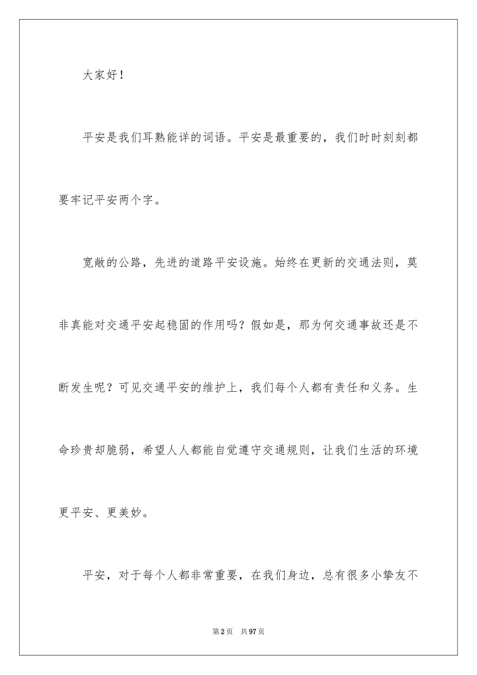 2024交通安全的演讲稿_32_第2页