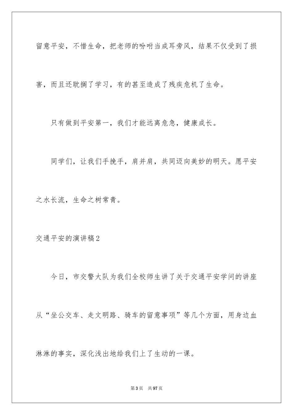 2024交通安全的演讲稿_32_第3页