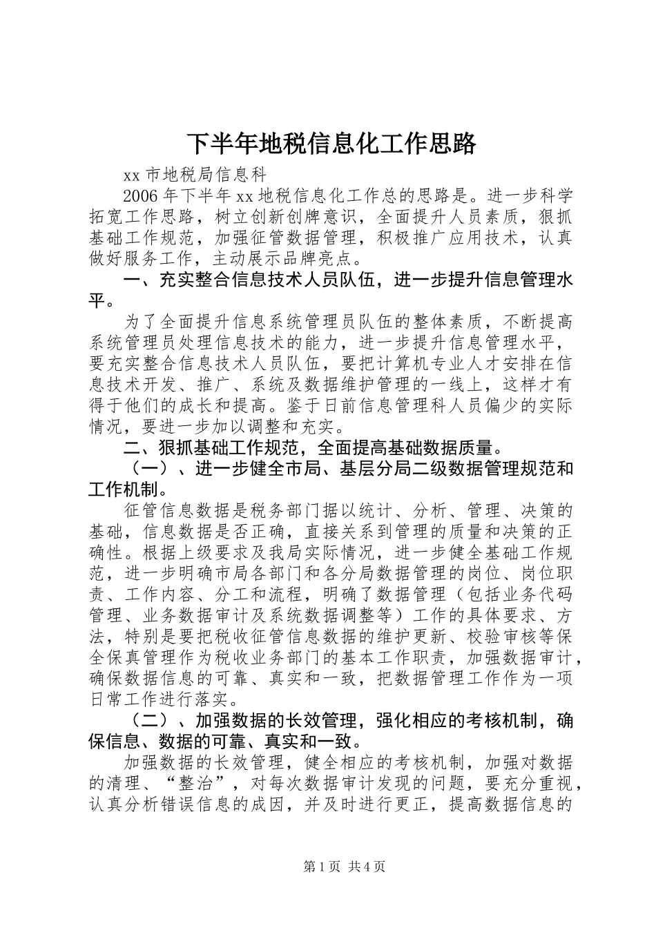 下半年地税信息化工作思路_第1页