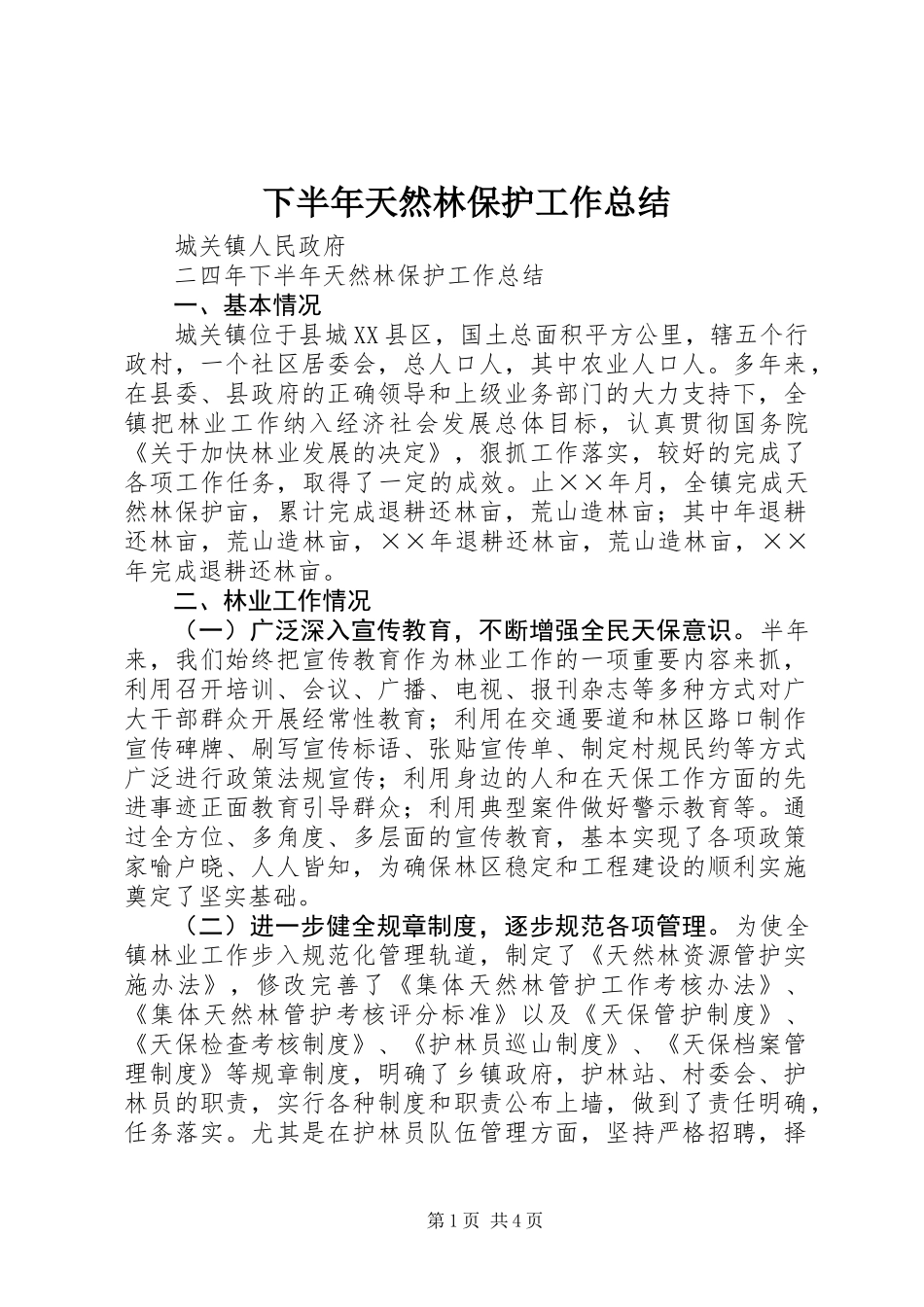 下半年天然林保护工作总结 (2)_第1页