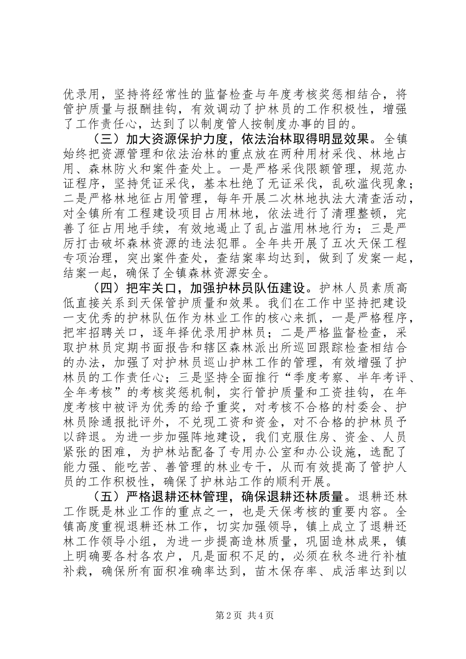 下半年天然林保护工作总结 (2)_第2页