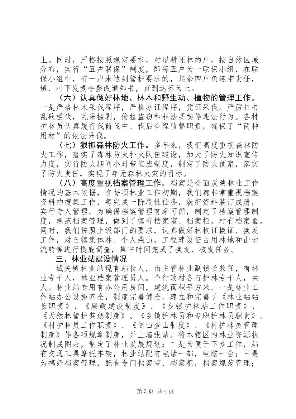 下半年天然林保护工作总结 (2)_第3页