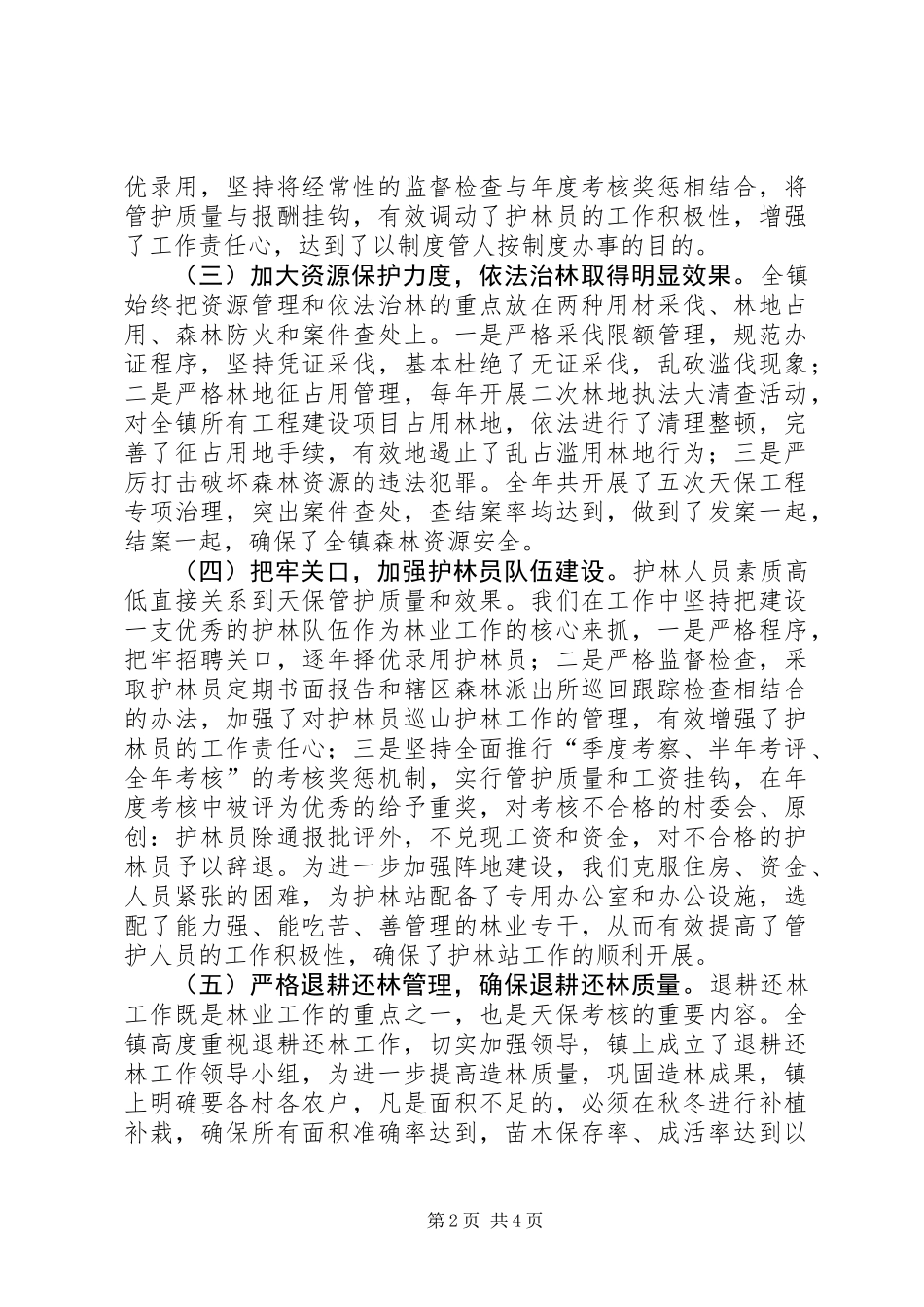 下半年天然林保护工作总结_第2页