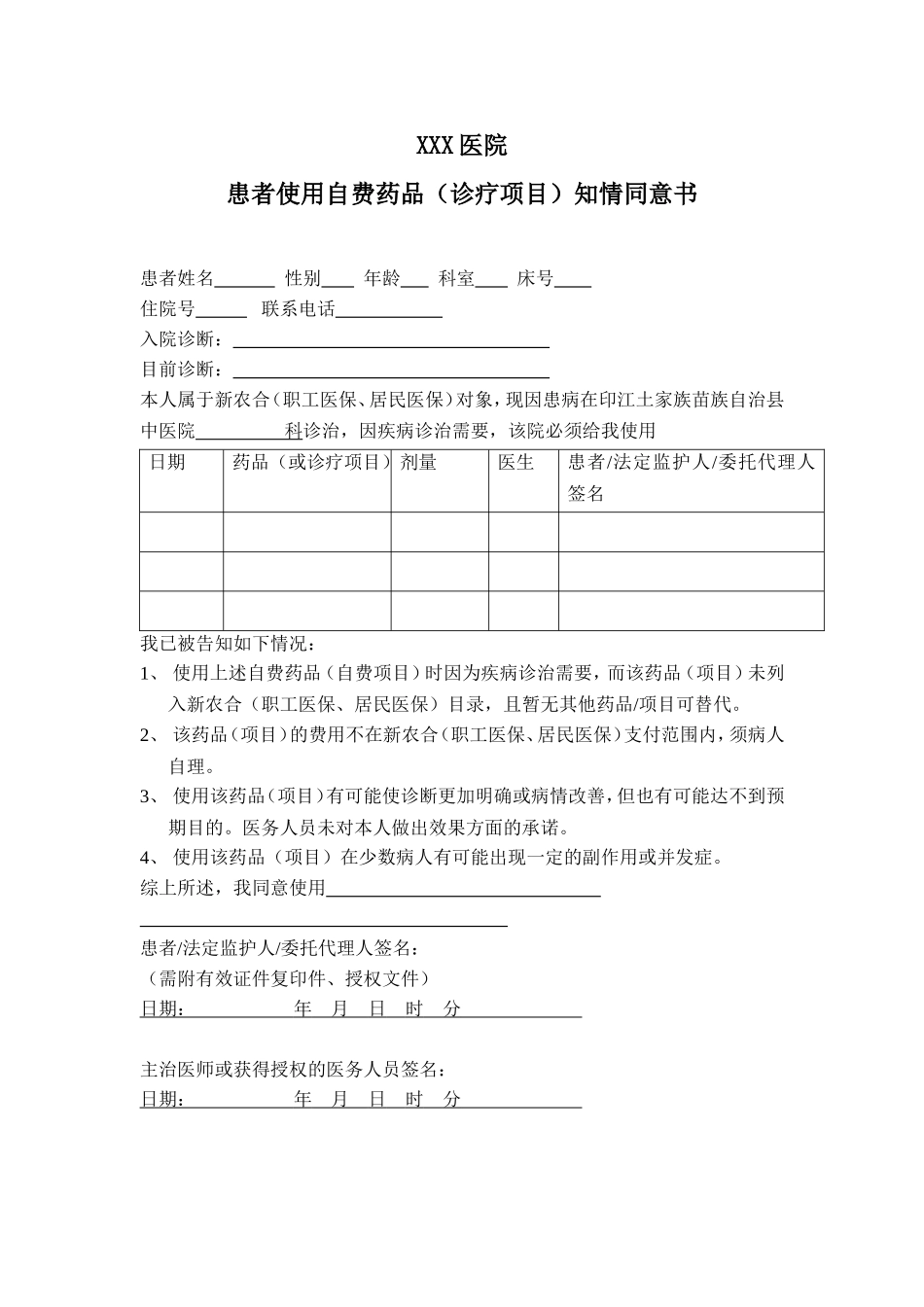 住院患者自费药品知情同意书_第1页