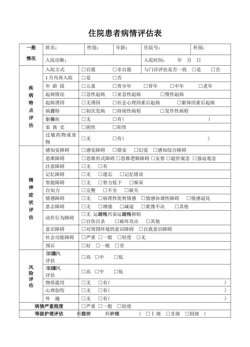 住院患者病情评估表(新)_第1页