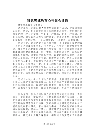 对党忠诚教育心得体会5篇