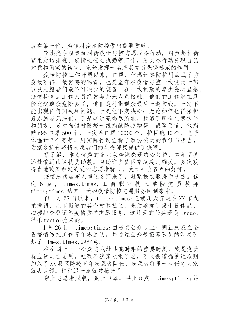 抗击疫情优秀志愿者感人事迹5篇_第3页