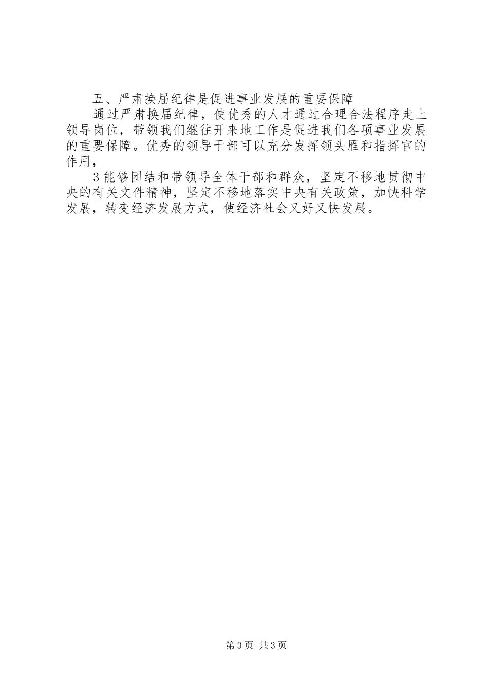 学习换届选举纪律心得体会 _第3页