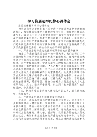 学习换届选举纪律心得体会 