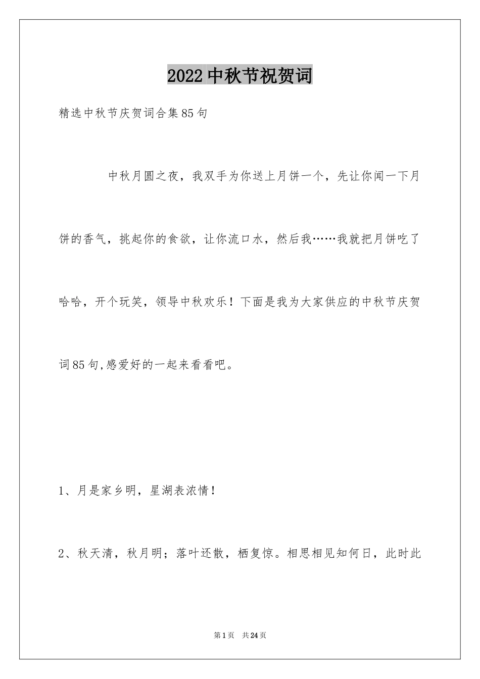 2024中秋节祝贺词_58_第1页