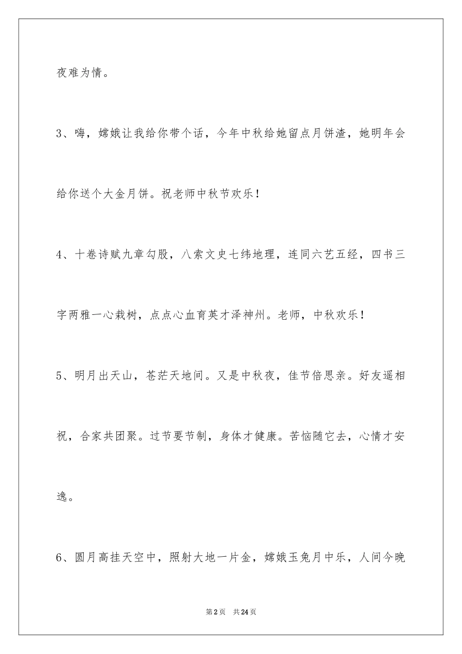 2024中秋节祝贺词_58_第2页