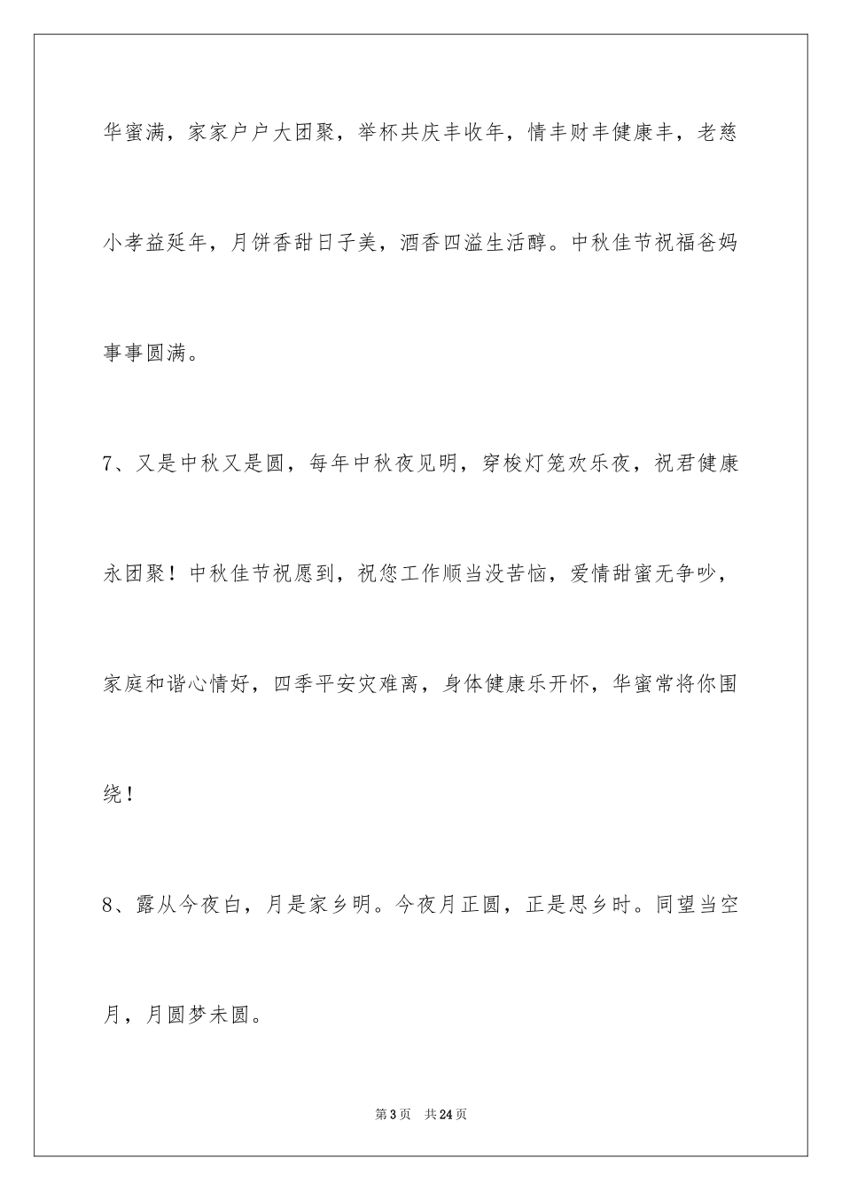 2024中秋节祝贺词_58_第3页