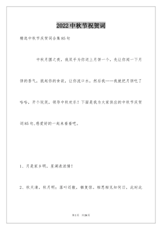 2024中秋节祝贺词_58
