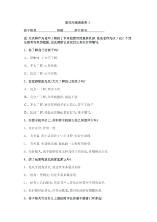 家校沟通调查表1 (2)