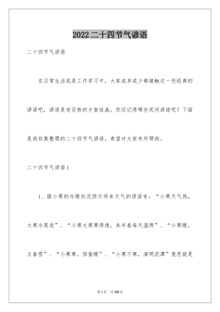 2024二十四节气谚语_5