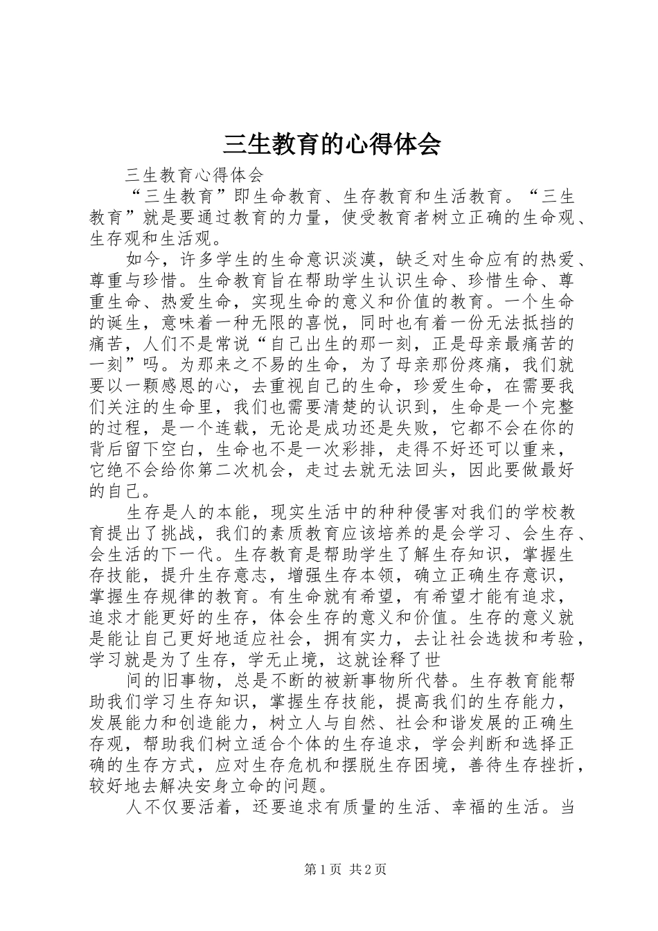 三生教育的心得体会 _第1页