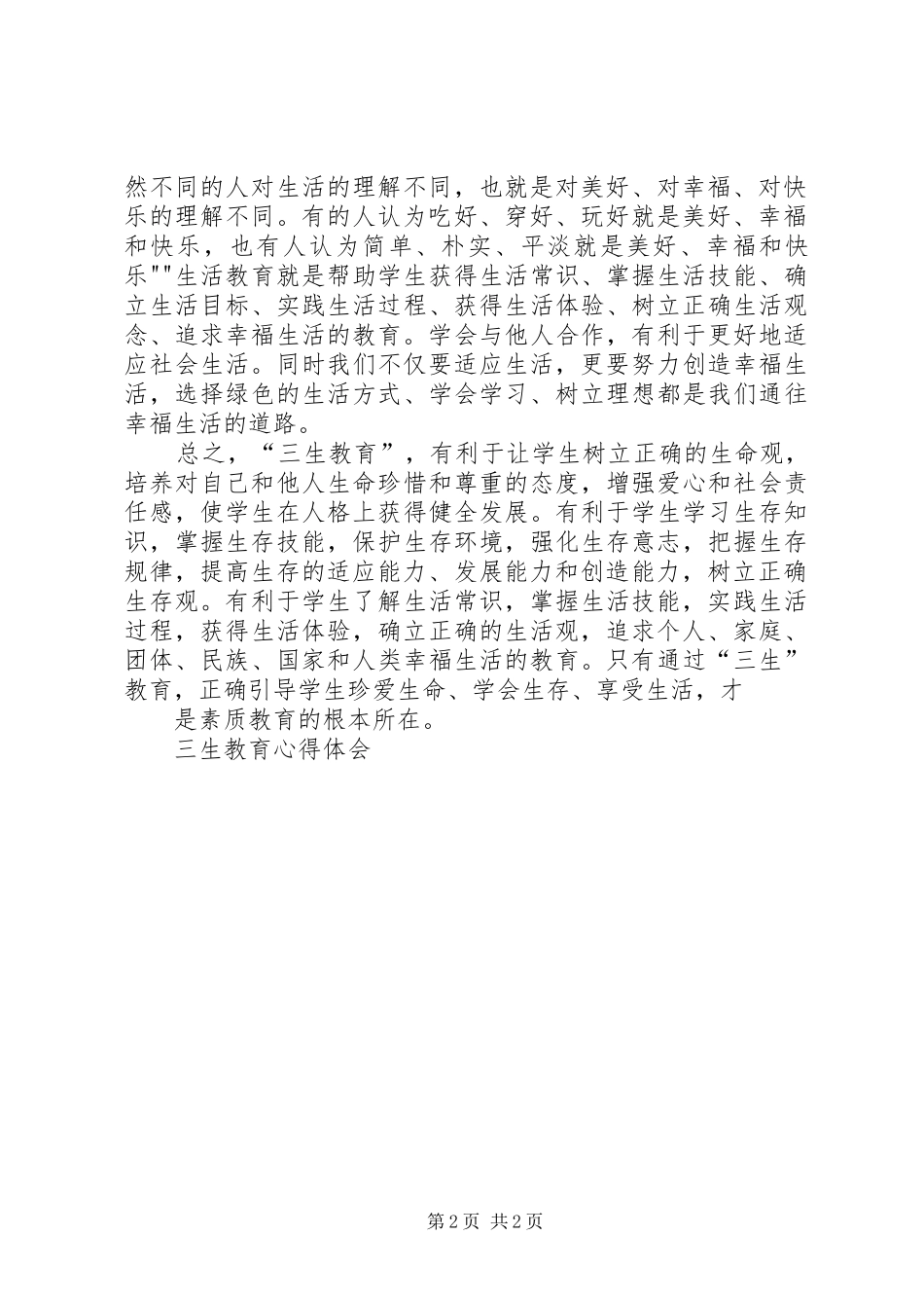 三生教育的心得体会 _第2页