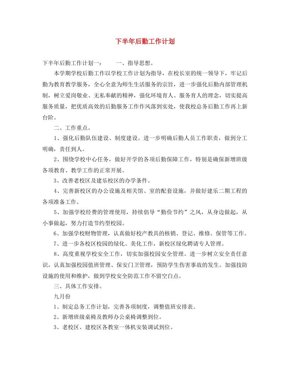 下半年后勤工作计划 _第1页