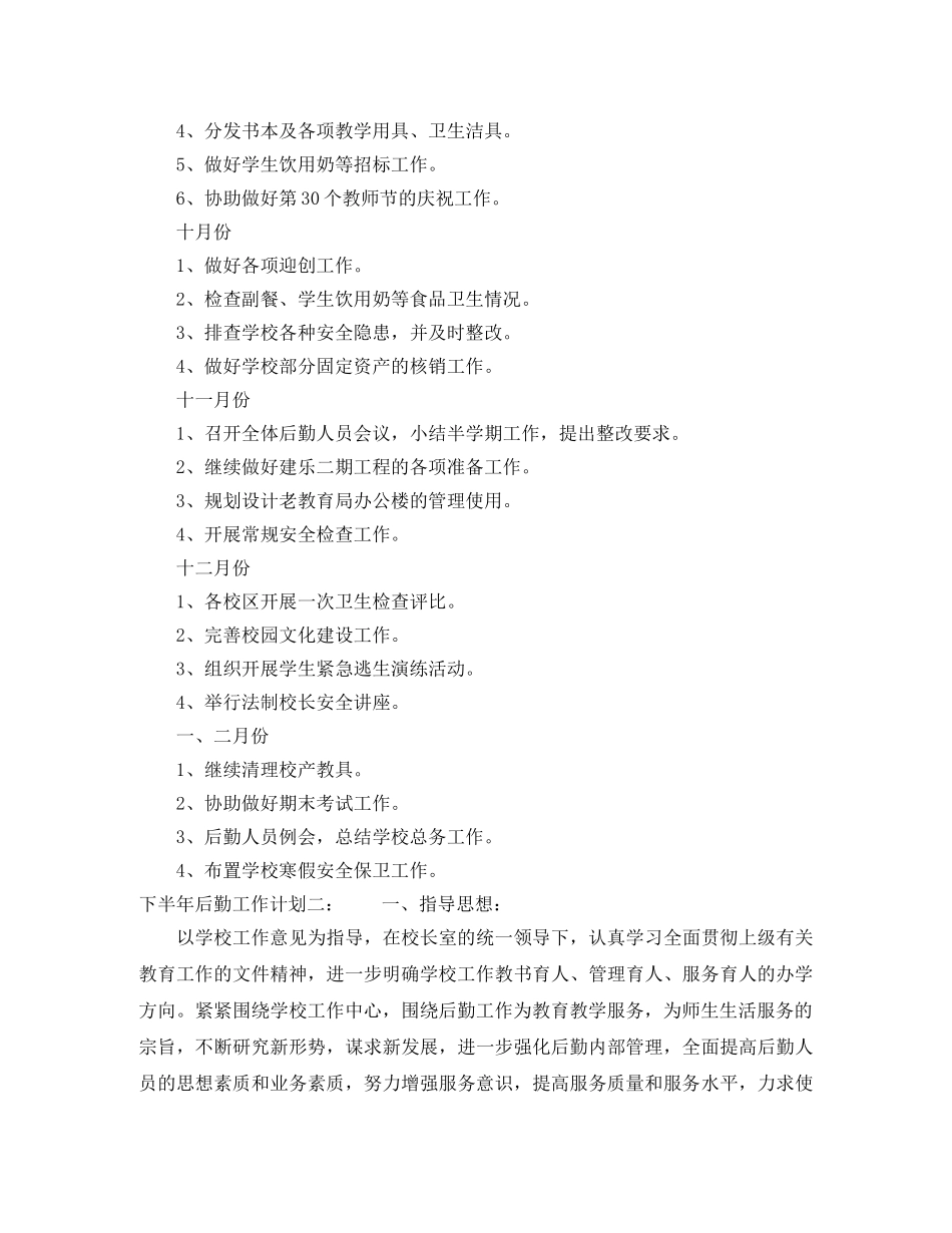 下半年后勤工作计划 _第2页