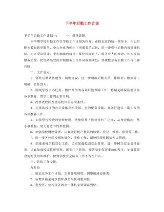 下半年后勤工作计划 
