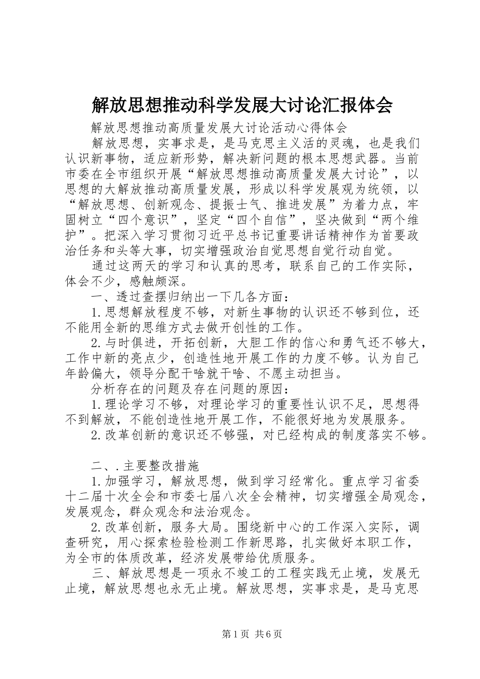 解放思想推动科学发展大讨论汇报体会 _第1页