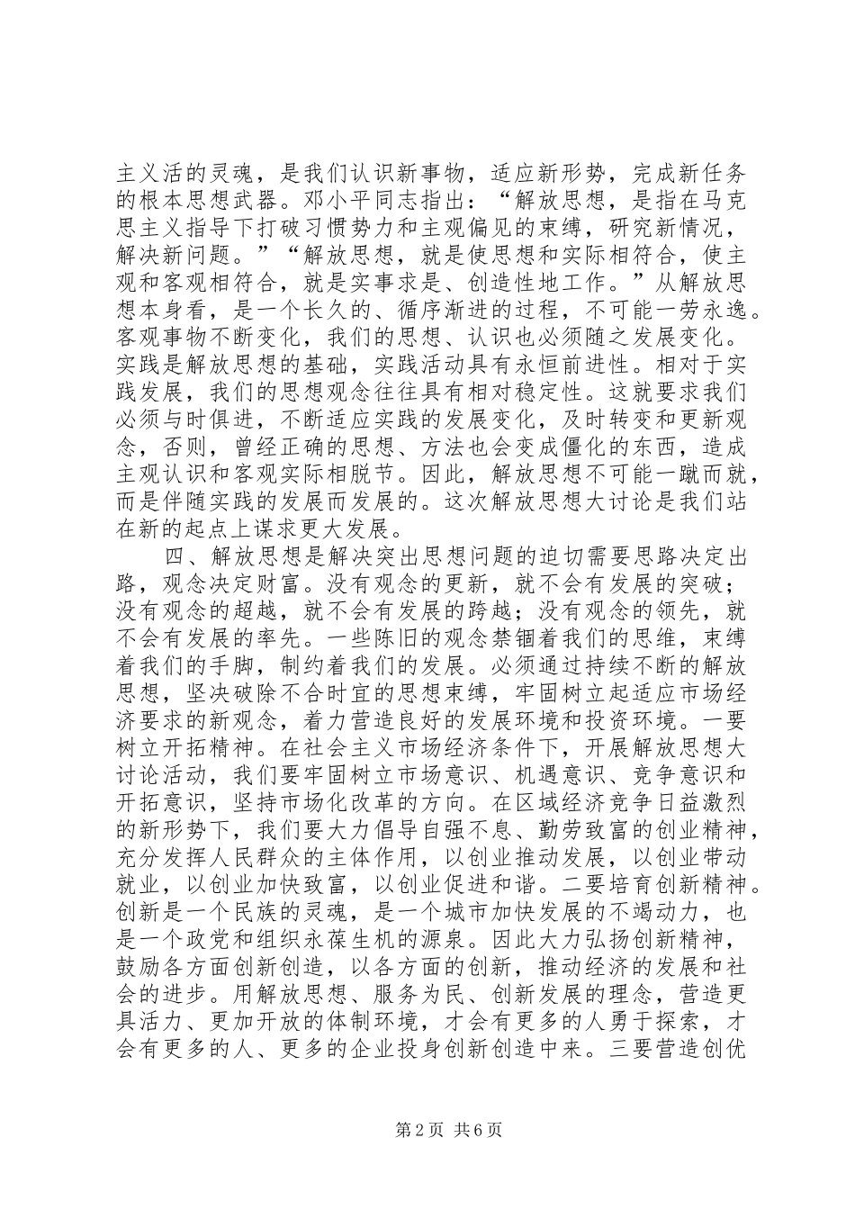 解放思想推动科学发展大讨论汇报体会 _第2页