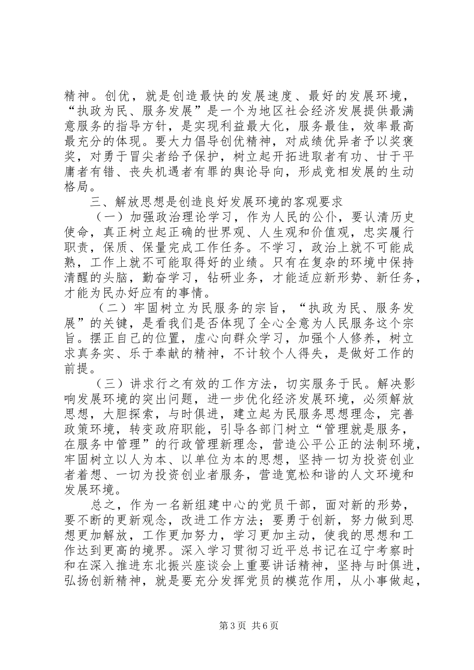 解放思想推动科学发展大讨论汇报体会 _第3页