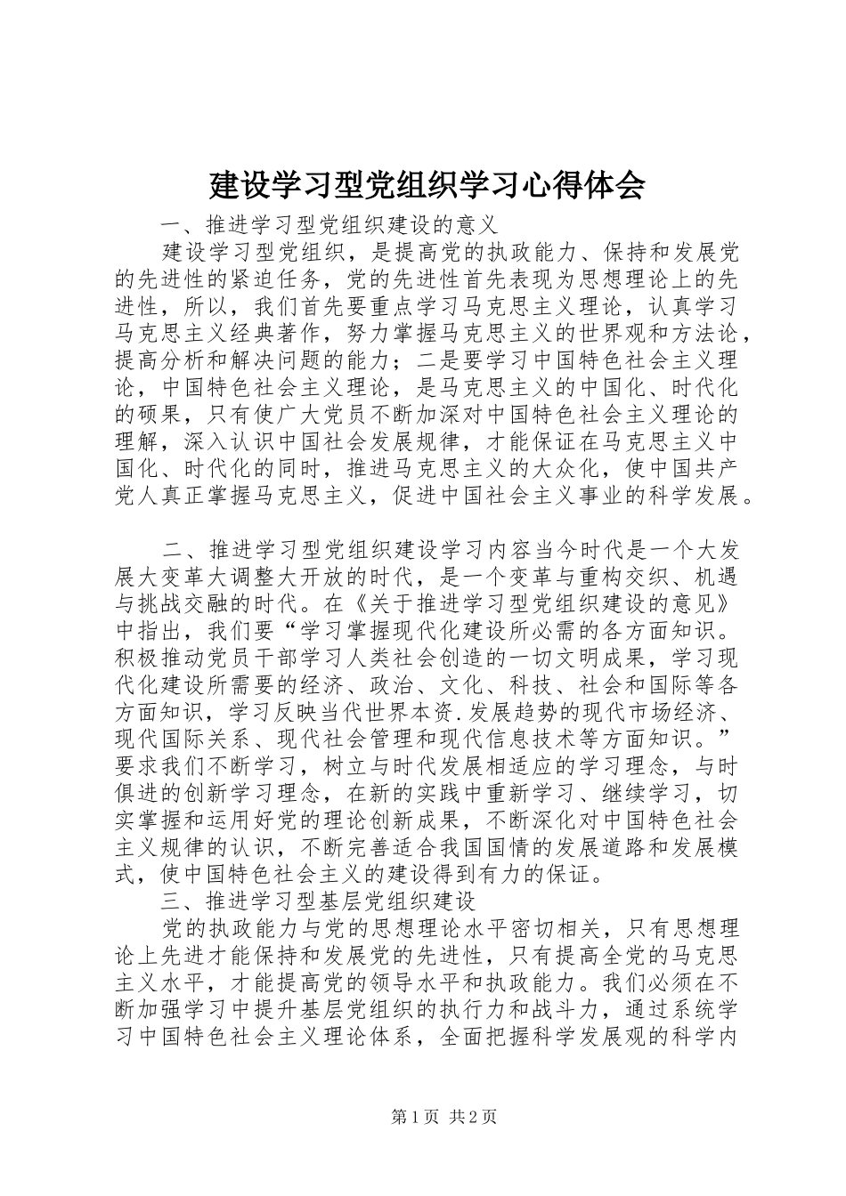 建设学习型党组织学习心得体会 _第1页